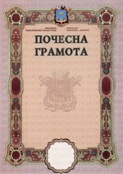 Почесная грамота міського голови 2015.jpg