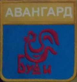 Авангард_Б.jpg