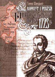 Миргородський полк 1723 р..jpg