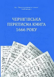 Чернігів 1666.jpg