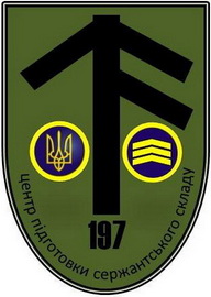 197 ЦПСС 0.jpg