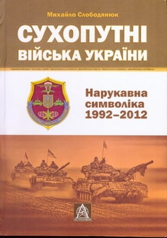 МВС СВУ 1992-2012 1.jpg