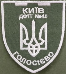 дф Київ_45 Голосієво.jpg