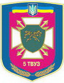 ДСЗ 5 ТВУЗ_0.jpg