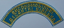 дуга ВДВ.jpg