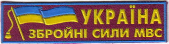 груд Украина ЗС МВС+.jpg