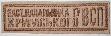 груд ВСП Крым 2.jpg