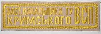 груд ВСП Крым 1.jpg