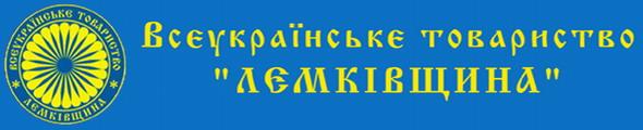 lemkivshhina-logo.jpg