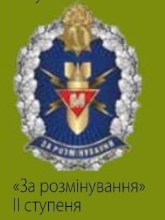 Знаки за розмінування НГУ 2 ступень.jpg