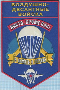 ДМБ ВДВ.jpg