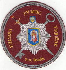 МВС ДСБЕЗ Киев.jpg