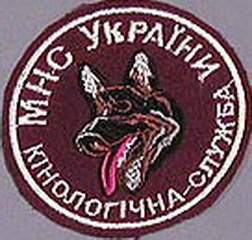 МНС кинолог 003.jpg