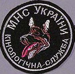 МНС кинолог 001.jpg