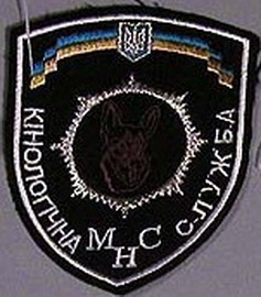 МНС кинолог 013.jpg