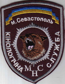 МНС кинолог Севастополь 2+.jpg