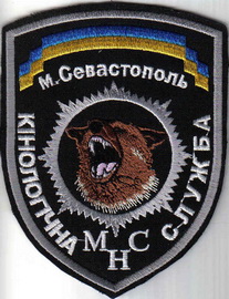 МНС кинолог Севастополь 1+.jpg