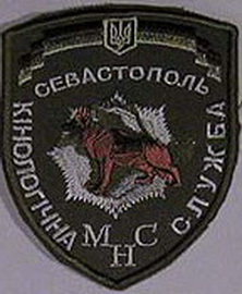 МНС кинолог Севастополь 12.jpg
