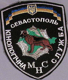 МНС кинолог Севастополь 11.jpg