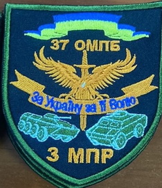 37 омпб 3 мпр.jpg