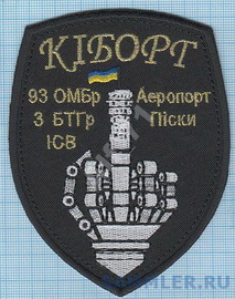 93 3 БТГр ісв Кіборг.jpg