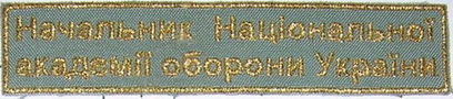 НАОУ начальник.jpg