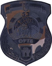 53 ортб 2.jpg