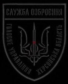 ГУ Херсон СО.jpg
