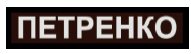Нагрудна платформа з прізвищем.jpg
