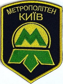 метро Киев 3 3.jpg