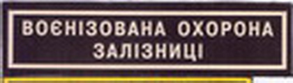 ВОХР жд груд+.jpg