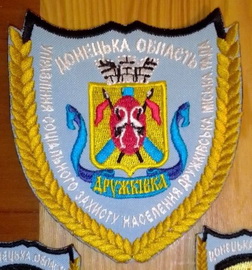 УСЗН Дружківка.jpg