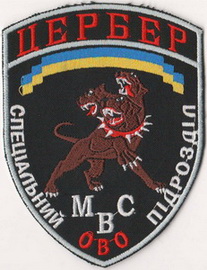 сп ОВО Цербер.jpg