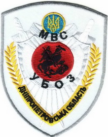 МВС УБОЗ Днепр 12.jpg