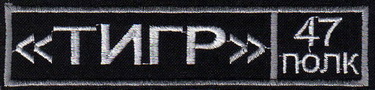ВВ груд Тигр 2.jpg