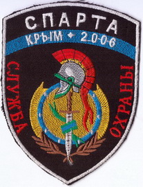 ЧОП Спарта Крым 2006+.jpg