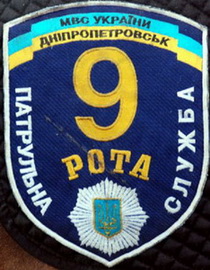 пс Дніпро 9 рота.jpg