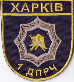 ДПРЧ-1 Харків+.jpg