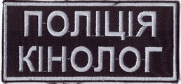 кінолог г1+.jpg