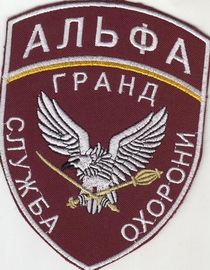ЧОП Альфа-Гранд.jpg