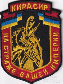 ЧОП Кирасир.jpg