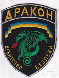ЧОП Дракон.jpg