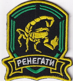 ЧОП Ренегати.jpg