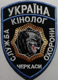 СО Черкаси кінолог.jpg