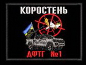 дф Коростень.jpg