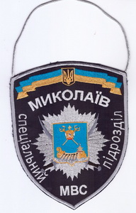 МВС СП Николаев+.jpg