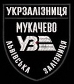 УЗ ЛЗ 2 Мукачево.jpg