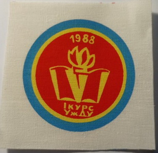 УДУ 1988.jpg