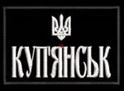 Купянськ г3.jpg