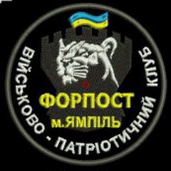 ВПК Форпост- Ямпіль.jpg